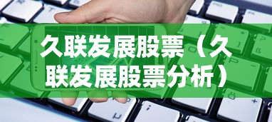 久联发展股票（久联发展股票分析）