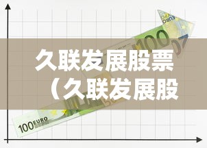 久联发展股票（久联发展股票分析）