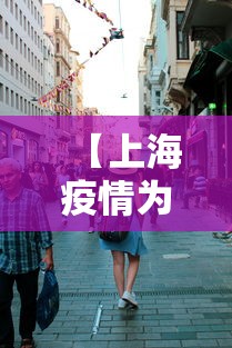 【上海疫情为什么这么严重 → 上海疫情为什么这么严重啊】