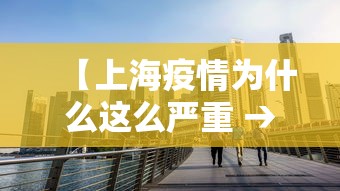 【上海疫情为什么这么严重 → 上海疫情为什么这么严重啊】