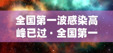 全国第一波感染高峰已过 · 全国第一例新型冠状病毒