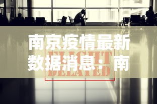 南京疫情最新数据消息:南京疫情最新消息今天发布