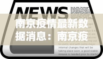 南京疫情最新数据消息:南京疫情最新消息今天发布 南京疫情最新数据消息:南京疫情最新消息今天发布