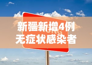 新疆新增4例无症状感染者均在乌鲁木齐/新疆新增一个无症状感染者