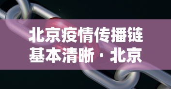 北京疫情传播链基本清晰 · 北京疫情 传播链