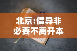 北京:倡导非必要不离开本区域 · 非必要不离京政策解读