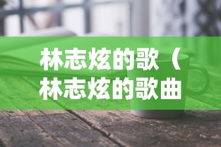 林志炫的歌（林志炫的歌曲）