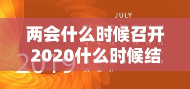 两会什么时候召开2020什么时候结束