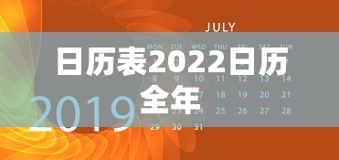 日历表2022日历全年