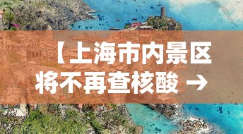 【上海市内景区将不再查核酸 → 上海景点需要健康码】