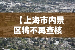 【上海市内景区将不再查核酸 → 上海景点需要健康码】