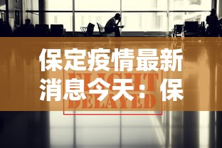 保定疫情最新消息今天：保定疫情最新消息轨迹