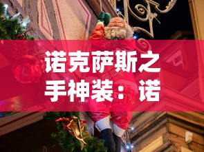 诺克萨斯之手神装:诺克萨斯之手神装是什么