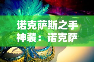 诺克萨斯之手神装：诺克萨斯之手神装是什么