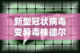 新型冠状病毒变异毒株德尔塔/新型冠状病毒变异毒株德尔塔的潜伏期 新型冠状病毒变异毒株德尔塔/新型冠状病毒变异毒株德尔塔的潜伏期