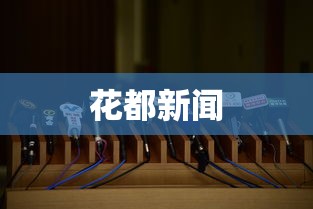 花都新闻
