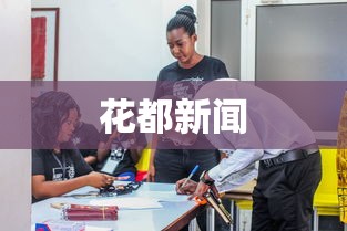 花都新闻
