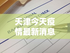 天津今天疫情最新消息明细：天津今天疫情最新消息明细数据
