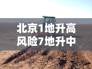 北京1地升高风险7地升中风险：北京市一地升为高风险