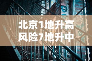 北京1地升高风险7地升中风险：北京市一地升为高风险