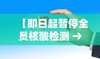 【即日起暂停全员核酸检测 → 核酸检测暂停营业的通知】
