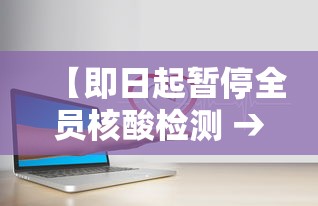 【即日起暂停全员核酸检测 → 核酸检测暂停营业的通知】