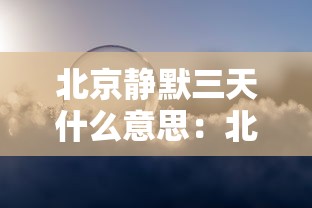 北京静默三天什么意思:北京静默商贸有限公司 北京静默三天什么意思:北京静默商贸有限公司