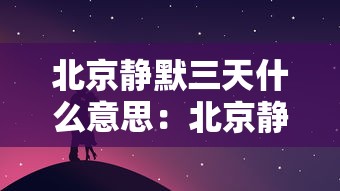 北京静默三天什么意思：北京静默商贸有限公司