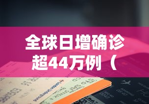 全球日增确诊超44万例（全球日增确诊超33万例）