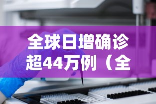 全球日增确诊超44万例（全球日增确诊超33万例）