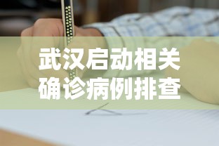 武汉启动相关确诊病例排查工作 · 武汉确诊行程公布 武汉启动相关确诊病例排查工作 · 武汉确诊行程公布