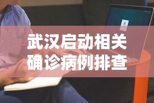 武汉启动相关确诊病例排查工作 · 武汉确诊行程公布
