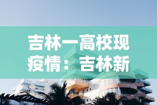 吉林一高校现疫情：吉林新增两所高校