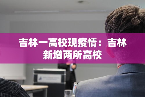 吉林一高校现疫情：吉林新增两所高校