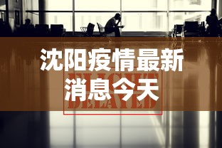 沈阳疫情最新消息今天