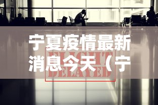 宁夏疫情最新消息今天（宁夏疫情最新动态）
