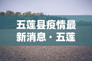 五莲县疫情最新消息 · 五莲县疫情情况
