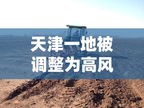 天津一地被调整为高风险地区/天津高风险地区降级