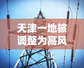 天津一地被调整为高风险地区/天津高风险地区降级 天津一地被调整为高风险地区/天津高风险地区降级