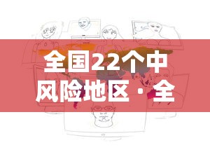 全国22个中风险地区 · 全国12个中风险地区通知