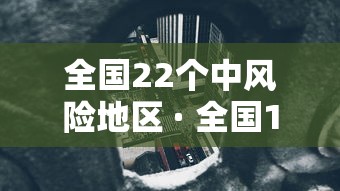 全国22个中风险地区 · 全国12个中风险地区通知