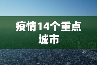疫情14个重点城市