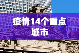 疫情14个重点城市