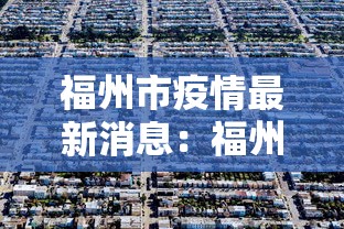 福州市疫情最新消息：福州市疫情防控情况