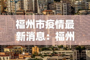福州市疫情最新消息：福州市疫情防控情况