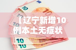 【辽宁新增10例本土无症状 → 辽宁新增10例本土无症状感染者】