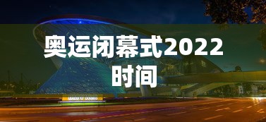 奥运闭幕式2022时间