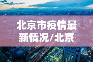 北京市疫情最新情况/北京市疫情最新报道