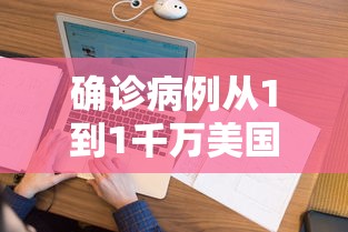 确诊病例从1到1千万美国经历了啥