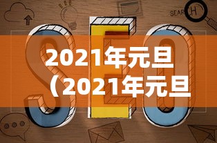 2021年元旦(2021年元旦上映的电影)